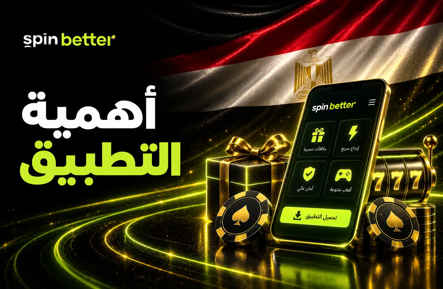 أهمية تطبيق SpinBetter على الهاتف