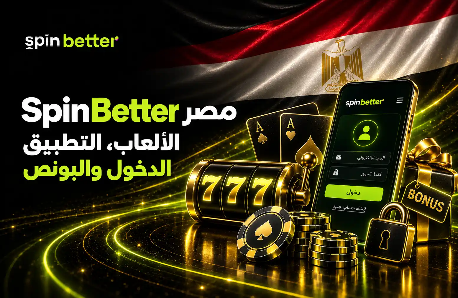 SpinBetter مصر – الألعاب، التطبيق، الدخول والبونص